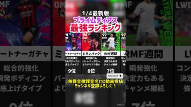 【最強CL】歴代プライムディアス最強ランキング‼︎ efootball2025 #イーフト  #efootball