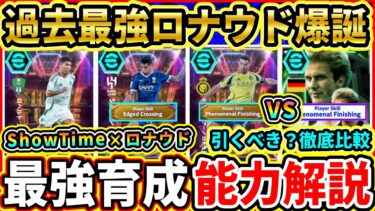 【過去最強】ShowTime『AFCチャンピオンズリーグ』能力解説＆比較評価！超希少ロナウドが登場！おすすめ育成,追加スキル,引くべきか徹底解説!!!【eFootball2025/イーフトアプリ】
