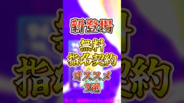 【eFootball2025】1/9登場！無料指名契約『おすすめ選手』3選!!! #eFootball #イーフト #イーフトアプリ