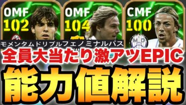 【超絶必見】最強カカ&ネドヴェド!!激アツEPICガチャ能力値育成解説!!グティも全然強いぞ!!【eFootballアプリ2025/イーフト】