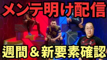 木曜メンテ明け配信！週間＆新要素確認！ #イーフト  / #efootball2025 】