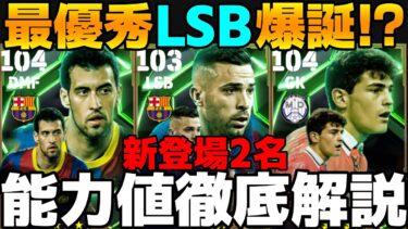 【バルサ】新登場2名！アルバが過去最高LSB疑惑!!ブスケツもいいアンカー！回すべき？能力値徹底解説【eFootball2025】
