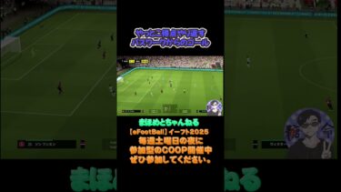配信者もやり返しパスワーク#サッカーゲーム#efootball #イーフットボール  #サッカーゲーム実況 #ライブ配信参加型 #ライブ配信参加型 #soccer #イーフト#参加型#football