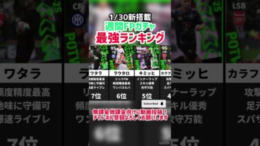 【激アツガチャ】1/30新搭載‼︎週間FPガチャ当たりランキング‼︎ efootball2025 #efootball #イーフト
