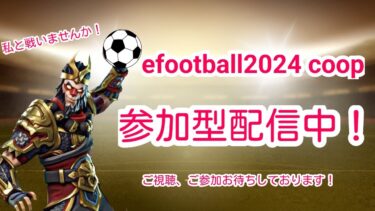 ㊗️チャンネル登録者様2500名突破！ eFootball参加型配信！