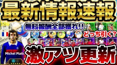 【超必見】今週無料コイン多すぎ？！超豪華報酬全部獲り逃がすな！キャプ翼コラボ第二弾＆週間FPがどちらもヤバいぞ！かなり豪華な1/30イーフト最新情報【eFootball/イーフト2024アプリ】