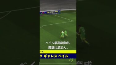 ベイル最高級育成　#イーフト　#efootball#ベイル　#イーフト育成