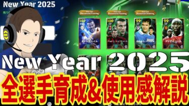 New Year2025全選手育成&使用感レビュー!!獲得必須ベイル!!シェフチェンコvsルンメニゲ！【#eFootball】