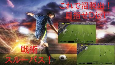 LIVE [eFootball]  確立 スルーパス戦術！