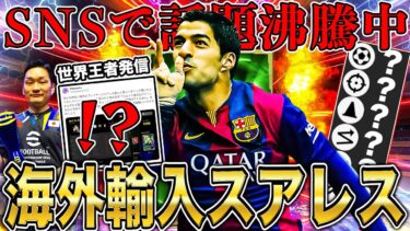 【話題沸騰中】イーフト世界王者が海外輸入した斬新すぎる育成のスアレスを使ってみた【eFootball】