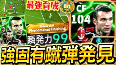【eFootball】ベイル以外も強いぞ‼︎『新シェフチェンコ』の固有シュート発見⁉︎+フェノミナルで無双‼︎世界80位が使う最強育成も‼︎【eFootball2025/イーフト】