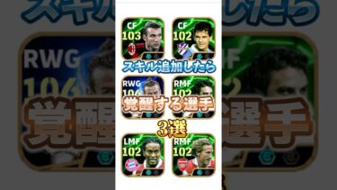 スキル追加したら覚醒する選手3選！#イーフト #efootball #ウイイレ