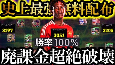 【神回】非力な無課金勢よ、もう大丈夫。史上最強配布メイヌーが来た【eFootball2025/イーフト2025アプリ】  EPIC ガチャ ベイル