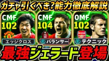 【最新】最強ジェラード登場！新ブースターきた！ガチャ引くべき？レべマ能力も徹底解説！【eFootball,イーフットボール,イーフトジェラード,パクチソン,ウィルシャー】