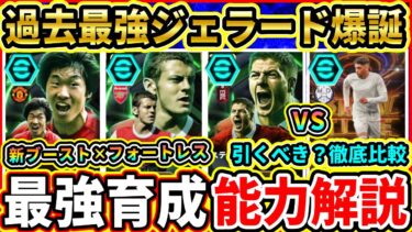 【新ブーストI】EPIC『プレミアMF』能力解説＆比較評価！過去最強『ジェラード』が登場！おすすめ育成,追加スキル,引くべきか徹底解説!!!【eFootball2025/イーフトアプリ】