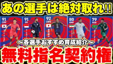 【絶対取れ‼︎】無料中村敬斗登場‼︎AFC無料指名契約全8選手育成解説[efootballアプリ2025/イーフト