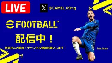 【eFootball2025】電波4しかこないけど根性で勝つ配信