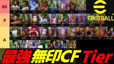 【1/7】無印CF最強Tier！SSランカーは現環境の象徴！でもSランク以上を使えば間違いない！！【eFootball2025】