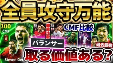 【万能能力】新ブースター”バランサー”持ち過去最強ジェラードが登場！パクチソンも完全究極体に？！攻守万能な中盤ガッツリ補強出来るプレミアエピック比較【eFootball/イーフト2024アプリ】