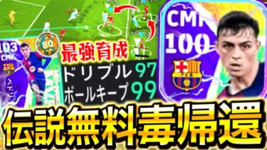 【eFootball】誰でも無料‼︎『新指名契約ペドリ』がエピック級に強い⁉︎世界80位が”最強育成”を研究‼︎無課金,微課金勢は獲得必須⁉︎︎【eFootball2025/イーフト】