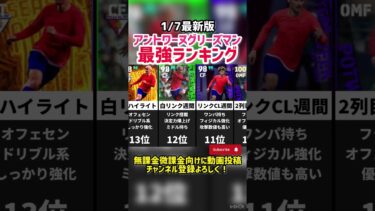 【登場多数】歴代グリーズマン最強ランキング‼︎ efootball2025 #イーフト #efootball