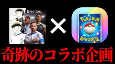 【神回】スマホゲーム界TOP2の『イーフト』と『ポケポケ』奇跡のコラボ企画