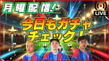 【月曜配信】ロナウド！カンセロ！フィルミーノ！！今日も能力見ていきます【efootball/イーフト】
