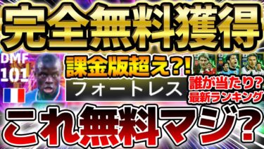 【完全無料】これ無料はヤバい…課金版を超える”完全無料”のカンテが強すぎる！デイリーボーナスに追加された5選手徹底解説！最新ランキングも【eFootball/イーフト2024アプリ】