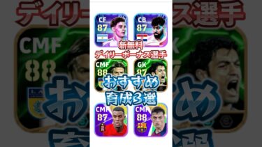 新無料！デイリーボーナス選手おすすめ育成3選！#イーフト #efootball #ウイイレ#カンテ