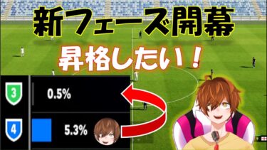 【efootball】新フェーズ開幕！DIV戦昇格するぜ！初見さんお待ちしてます！Vtuber×efootball2025