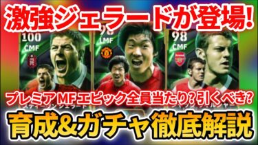 【最新】最強ジェラード登場!! ガチャ能力値徹底解説!! おすすめ育成&追加スキル&ブースター&引くべきかも徹底解説!! 【eFootballアプリ2025/イーフト/パクチソン/ウィルシャー】