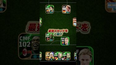 世界ランキングTOP3の最強フォーメーションを徹底解説！ #eFootball #イーフト #イーフットボール #ウイイレ #ウイイレアプリ