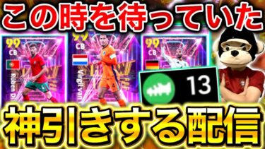 【eFootball】この時を待っていた、クロスゲー対策軍団を神引きするガチャ配信‼︎スキル追加も神引きしたい‼︎【eFootball2025アプリ/イーフト】