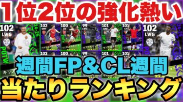 【超絶必見】スキル爆盛バペ!!週間FP&CL週間当たりランキング!!緑もCLもメンツが結構良いぞ!!【eFootballアプリ2025/イーフト】