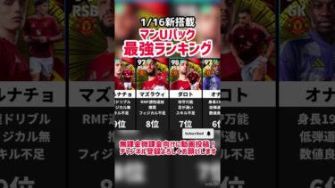 【1/16新搭載】マンチェスターユナイテッドパック最強ランキング‼︎ efootball2025 #efootball #イーフト
