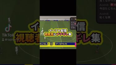 見境ないなこいつ #efootball #efootball2025 #イーフト実況 #ゲーム実況 #イーフト配信 #ゲーム #イーフト #イーフットボール #視聴者 #ブチギレ #サッカー
