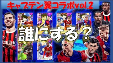 【efootball 生配信】誰にしようか・・・キャプテン翼コラボvol.2！初見さんもお待ちしてます！Vtuber×efootball2025