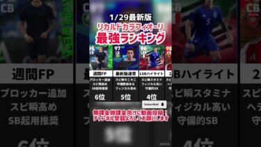 【左央絶壁】歴代リカルドカラフィオーリ最強ランキング‼︎ efootball2025 #イーフト #efootball