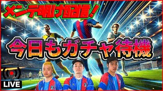 【メンテ待機配信】カカ!! ネドヴェド!! グティ登場!!!!!  今日も能力見ていきます【efootball/イーフト】