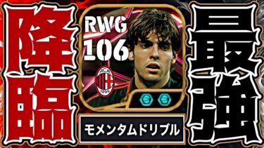 カカのモメンタムドリブル特化育成があまりにも無敵すぎてイーフト終わった【eFootball2025アプリ】