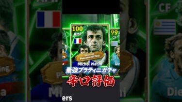 最強プラティニガチャ辛口評価！#efootball #イーフト#プラティニ