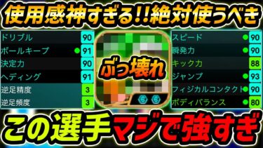 使用感神すぎるぶっ壊れ選手が超強い！持ってる人は絶対使え！オススメ育成まで徹底解説！【eFootball,イーフットボール,イーフト】