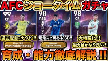 【育成能力解説】AFCショータイム!!エッジクロス持ちのカンセロとフェノミナルフィニッシュ持ちロナウドが激烈強化!!フェルミーノも良い能力!!【ガチャレビュー】