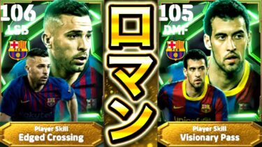 【eFootball】超激アツEPIC初登場‼︎『ブスケツ』&『ジョルディアルバ』の能力&おすすめ育成紹介‼︎これはロマンが詰まった神ガチャ‼︎【eFootball2025/イーフト】