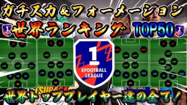 【eFootball】世界のトップはこれだ！世界ランキングトップ50が実際に使っているガチスカ＆フォーメーション！eFootball2025 ウイイレ