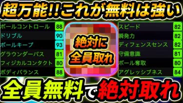 今すぐ無料で絶対に取れ！全員取るべき超万能選手！おすすめ育成まで徹底解説！【eFootball,イーフットボール,イーフト】