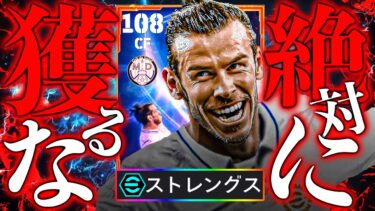 【eFootball】この超ぶっ壊れベイルは絶対獲らないで下さい