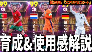 新スキル「エアリアルフォート」使用感&育成レビュー!!ファンダイク乗り換える!?【#eFootball】