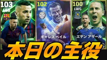 ベイルアルバ＆CF付いたアザールで遊ぶ【eFootball】