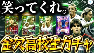 【神回】金欠高校生、魂のガチャ。〜伝説になれるのか〜【efootball2025/イーフト】